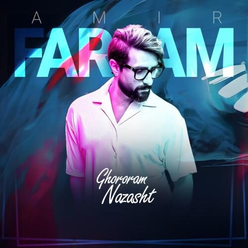 غرورم نذاشت امیر فرجام